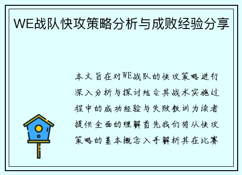 WE战队快攻策略分析与成败经验分享