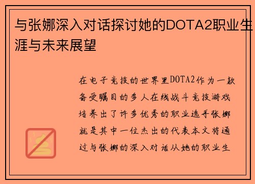 与张娜深入对话探讨她的DOTA2职业生涯与未来展望