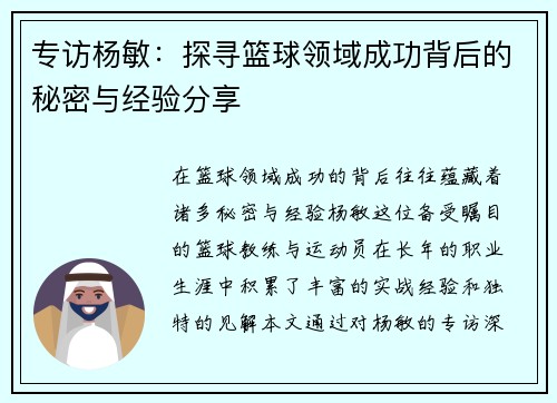专访杨敏：探寻篮球领域成功背后的秘密与经验分享
