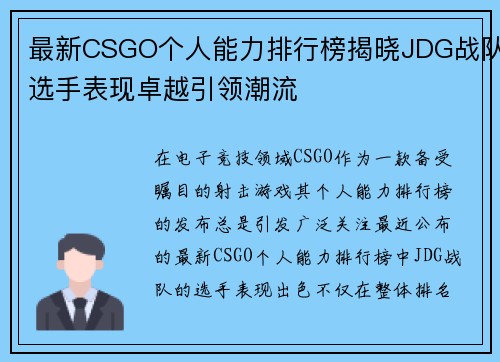 最新CSGO个人能力排行榜揭晓JDG战队选手表现卓越引领潮流