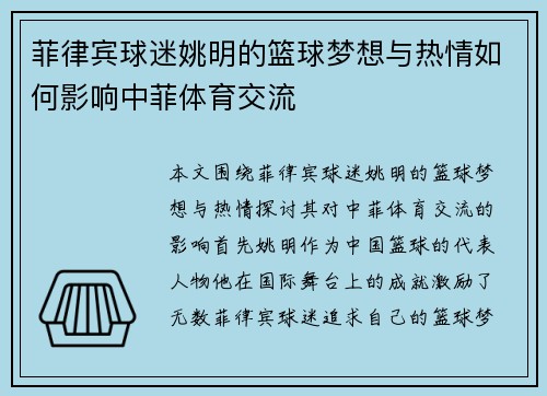 菲律宾球迷姚明的篮球梦想与热情如何影响中菲体育交流