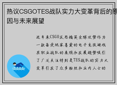 热议CSGOTES战队实力大变革背后的原因与未来展望