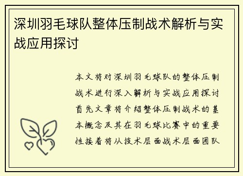 深圳羽毛球队整体压制战术解析与实战应用探讨