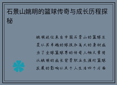 石景山姚明的篮球传奇与成长历程探秘