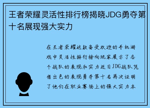 王者荣耀灵活性排行榜揭晓JDG勇夺第十名展现强大实力