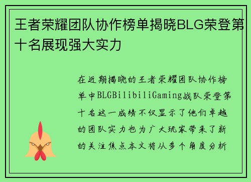 王者荣耀团队协作榜单揭晓BLG荣登第十名展现强大实力