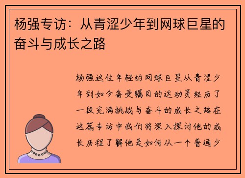 杨强专访：从青涩少年到网球巨星的奋斗与成长之路
