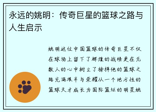 永远的姚明：传奇巨星的篮球之路与人生启示