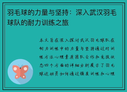 羽毛球的力量与坚持：深入武汉羽毛球队的耐力训练之旅