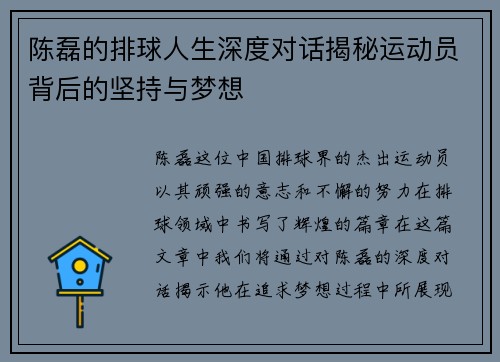 陈磊的排球人生深度对话揭秘运动员背后的坚持与梦想