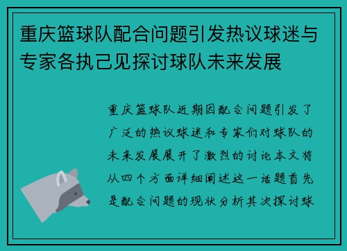 重庆篮球队配合问题引发热议球迷与专家各执己见探讨球队未来发展