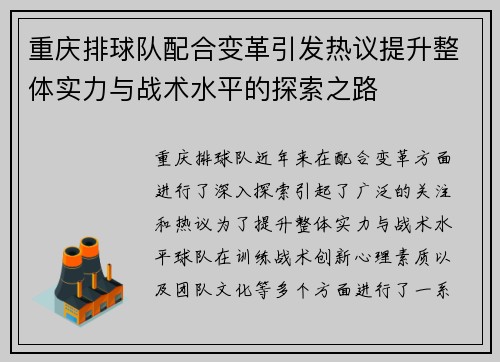 重庆排球队配合变革引发热议提升整体实力与战术水平的探索之路