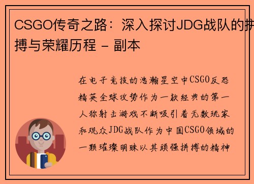 CSGO传奇之路：深入探讨JDG战队的拼搏与荣耀历程 - 副本