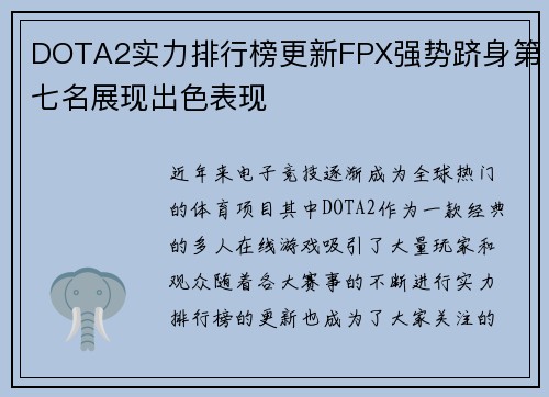 DOTA2实力排行榜更新FPX强势跻身第七名展现出色表现