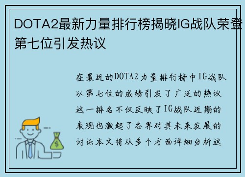 DOTA2最新力量排行榜揭晓IG战队荣登第七位引发热议