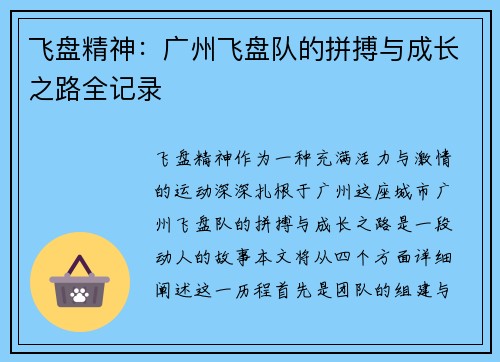 飞盘精神：广州飞盘队的拼搏与成长之路全记录