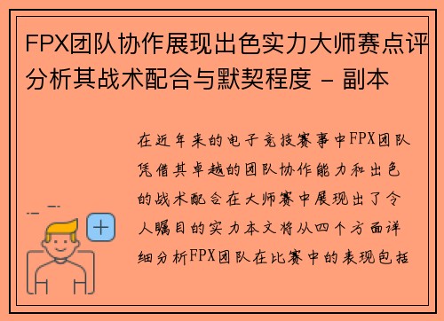 FPX团队协作展现出色实力大师赛点评分析其战术配合与默契程度 - 副本