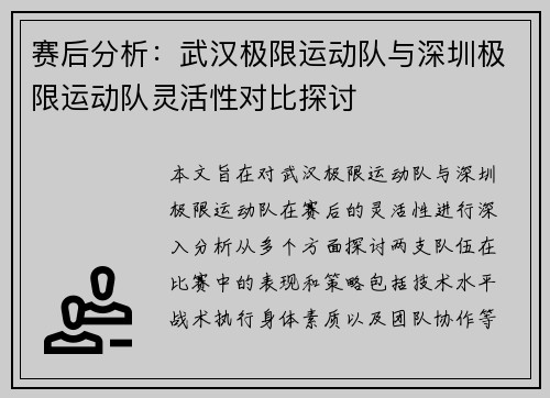 赛后分析：武汉极限运动队与深圳极限运动队灵活性对比探讨