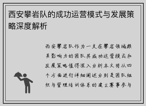 西安攀岩队的成功运营模式与发展策略深度解析
