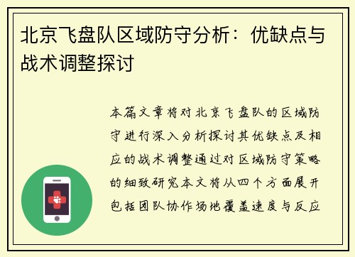 北京飞盘队区域防守分析：优缺点与战术调整探讨