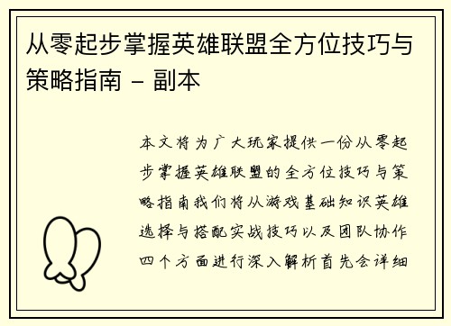 从零起步掌握英雄联盟全方位技巧与策略指南 - 副本