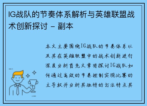 IG战队的节奏体系解析与英雄联盟战术创新探讨 - 副本