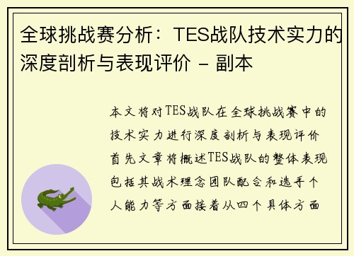 全球挑战赛分析：TES战队技术实力的深度剖析与表现评价 - 副本