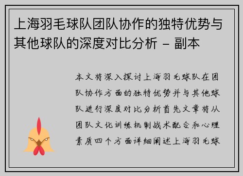 上海羽毛球队团队协作的独特优势与其他球队的深度对比分析 - 副本