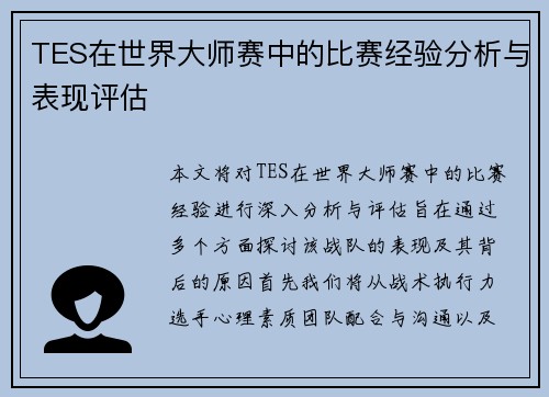 TES在世界大师赛中的比赛经验分析与表现评估