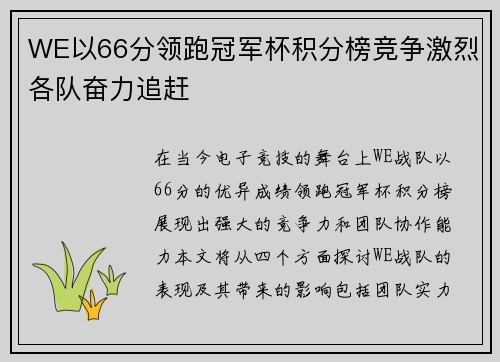 WE以66分领跑冠军杯积分榜竞争激烈各队奋力追赶