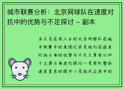 城市联赛分析：北京网球队在速度对抗中的优势与不足探讨 - 副本