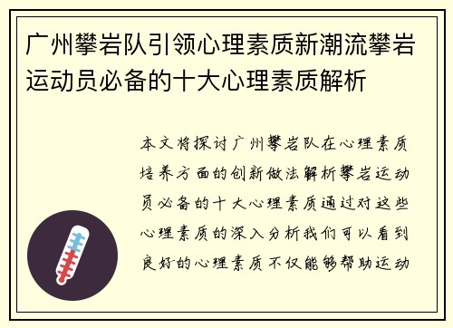 广州攀岩队引领心理素质新潮流攀岩运动员必备的十大心理素质解析