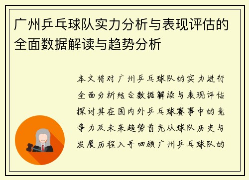 广州乒乓球队实力分析与表现评估的全面数据解读与趋势分析
