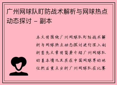广州网球队盯防战术解析与网球热点动态探讨 - 副本