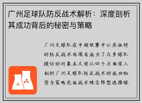 广州足球队防反战术解析：深度剖析其成功背后的秘密与策略