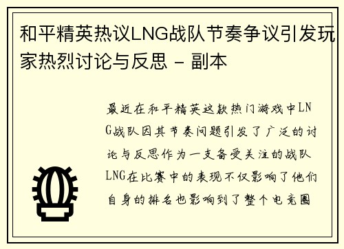和平精英热议LNG战队节奏争议引发玩家热烈讨论与反思 - 副本