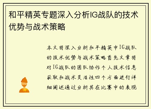 和平精英专题深入分析IG战队的技术优势与战术策略