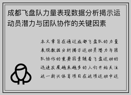 成都飞盘队力量表现数据分析揭示运动员潜力与团队协作的关键因素