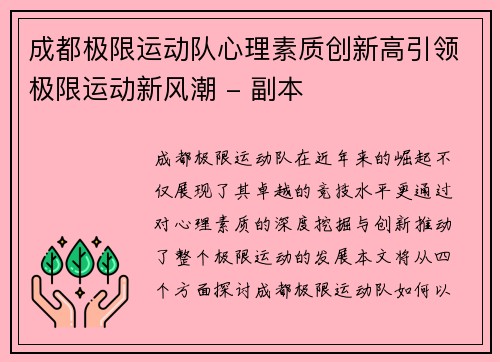 成都极限运动队心理素质创新高引领极限运动新风潮 - 副本