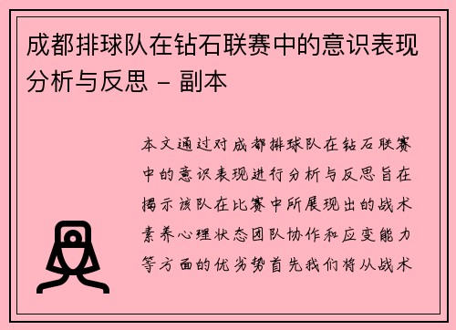 成都排球队在钻石联赛中的意识表现分析与反思 - 副本