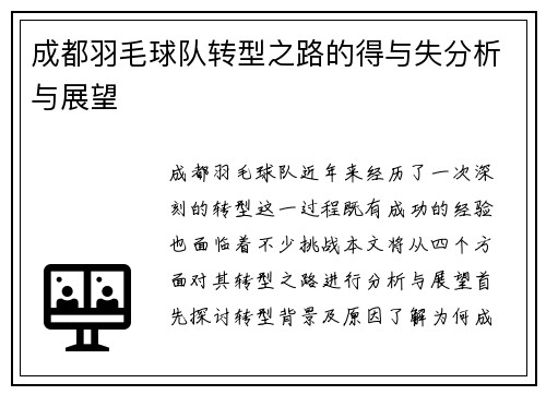 成都羽毛球队转型之路的得与失分析与展望