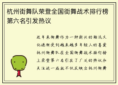 杭州街舞队荣登全国街舞战术排行榜第六名引发热议