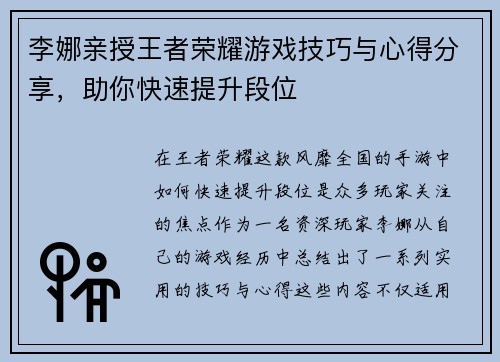 李娜亲授王者荣耀游戏技巧与心得分享，助你快速提升段位
