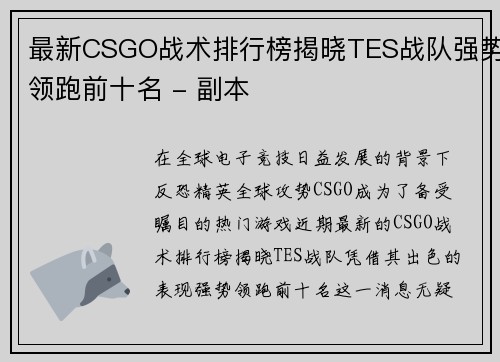 最新CSGO战术排行榜揭晓TES战队强势领跑前十名 - 副本