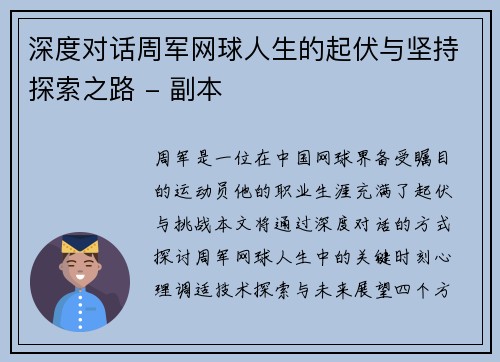 深度对话周军网球人生的起伏与坚持探索之路 - 副本
