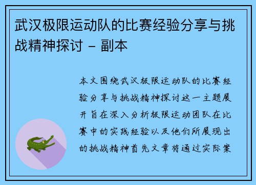 武汉极限运动队的比赛经验分享与挑战精神探讨 - 副本