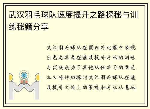 武汉羽毛球队速度提升之路探秘与训练秘籍分享