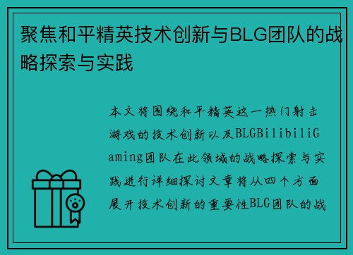 聚焦和平精英技术创新与BLG团队的战略探索与实践