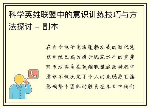 科学英雄联盟中的意识训练技巧与方法探讨 - 副本