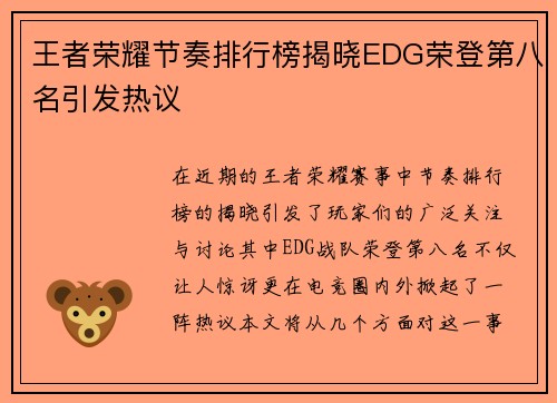 王者荣耀节奏排行榜揭晓EDG荣登第八名引发热议
